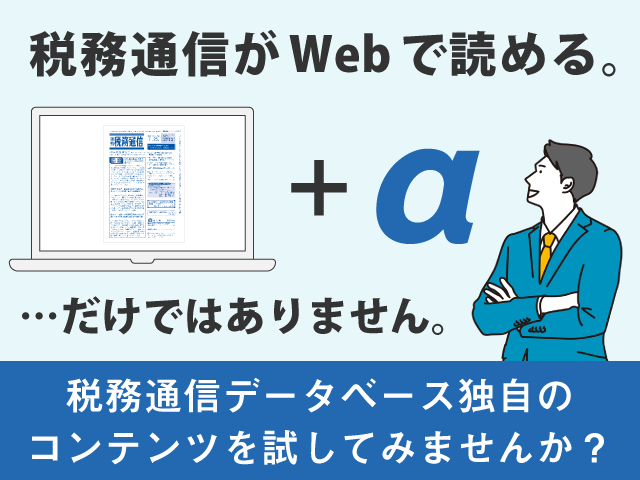 税務通信がWebで読めるだけではありません。税務通信データベースを無料でお試ししてみませんか？