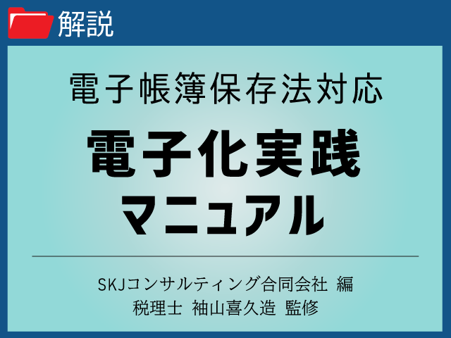 電子化を検討するポイント②｜電子帳簿保存法対応　電子化実践マニュアル
