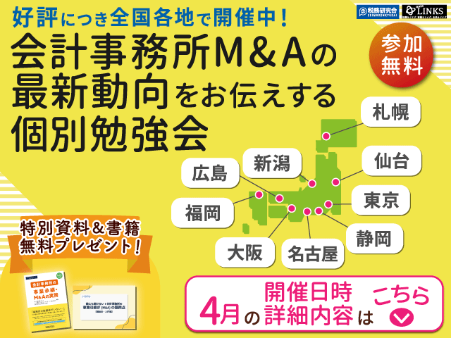 【会計事務所の譲渡(売却)を検討中の所長様へ】会計事務所M＆Aの最新動向をお伝えする無料個別勉強会（限定特典付き）にぜひご参加ください。