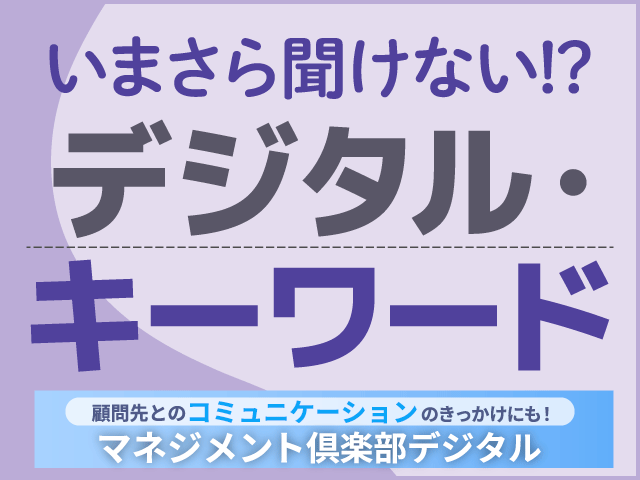 2025年問題【いまさら聞けない！？デジタルキーワード｜マネジメント倶楽部デジタル1月号】