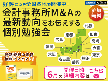 2024年6月開催【会計事務所の譲渡(売却)を検討中の所長様へ】会計事務所M＆Aの最新動向をお伝えする個別勉強会（参加無料・限定特典付き）にぜひご参加ください。