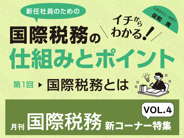 最もわかりやすい！国際税務入門がスタート【月刊「国際税務」新コーナー特集 VOL.４】