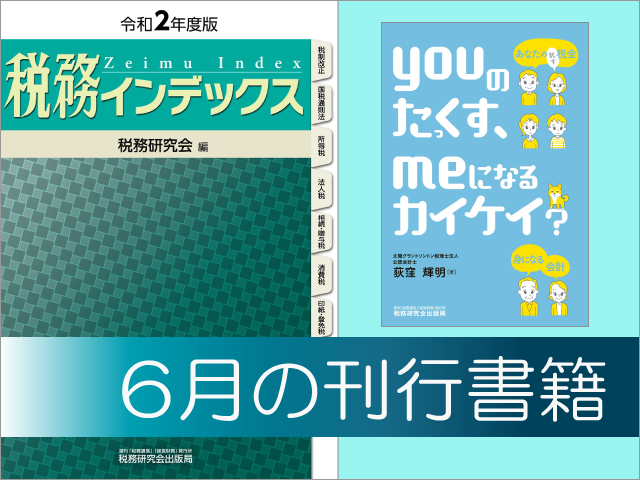 【2020年6月刊行】税務インデックス、youのたっくす、meになるカイケイ？ など10点