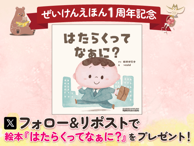 【ぜいけんえほん1周年記念】Xフォロー＆リポストで絵本『はたらくってなぁに？』をプレゼント！