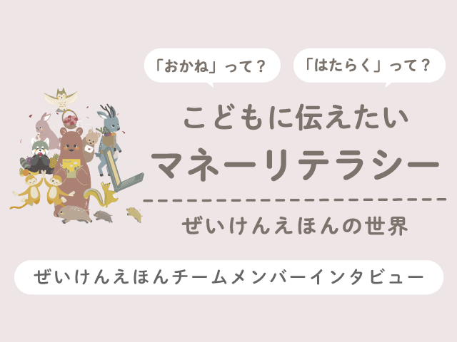 「おかね」って？「はたらく」って？こどもに伝えたいマネーリテラシー ～ぜいけんえほんの世界