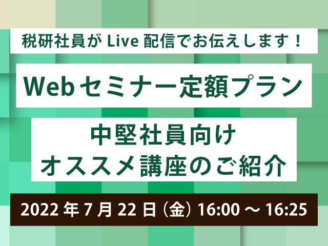 【無料ウェビナー】中堅社員のスキルアップにも使える『Webセミナー定額プラン』からオススメ講座をご紹介