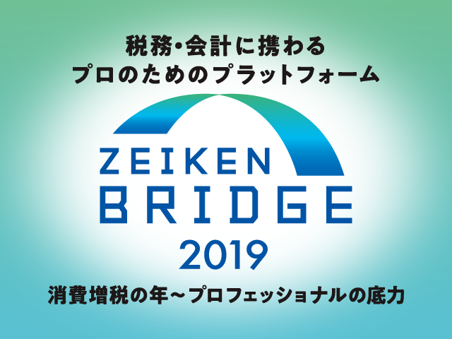 【働き方改革関連セミナー　無料公開中！】ZEIKEN BRIDGE 2019 開催報告
