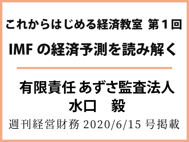 これからはじめる経済教室　第１回　IMFの経済予測を読み解く（1/2） ―
