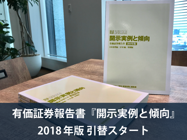 ※引替は終了しました。【事例の宝庫】 週刊経営財務別冊 有価証券報告書『開示実例と傾向』の引替えがスタート