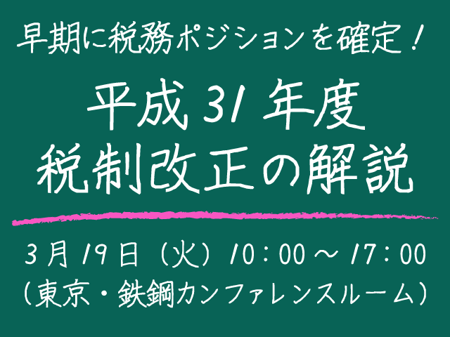 税制改正法案を踏まえたセミナー「平成31年度税制改正の解説」を開催します