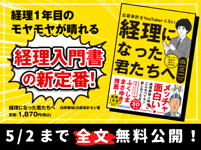 『経理になった君たちへ』1冊まるごと全文無料公開中！（期間限定：5/2 23:59まで）
