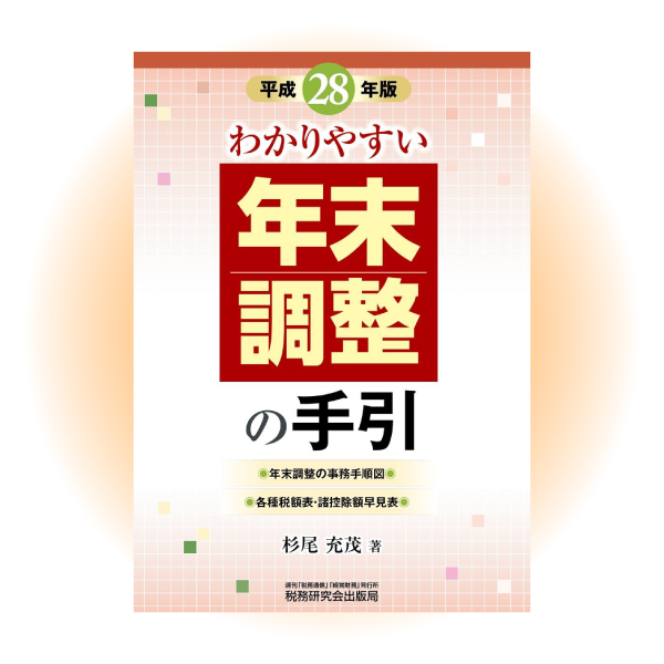 年末調整について、正しい処理方法や源泉徴収事務のポイントを確認！