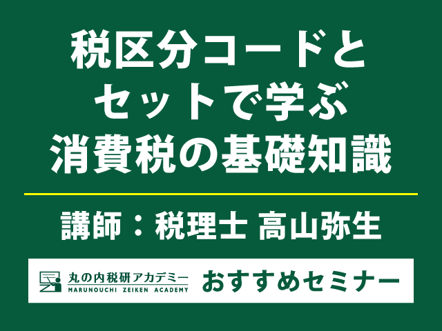 高山弥生氏が解説・税区分コードとセットで学ぶ消費税の基礎知識【Live配信セミナー】