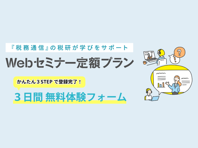 「Webセミナー定額プラン」9月だけの