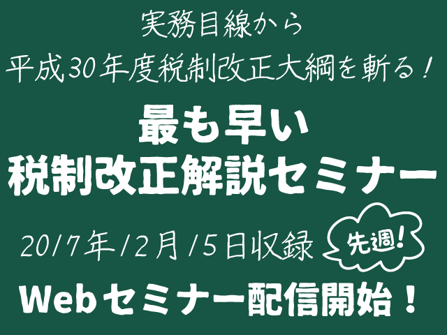 最も早い税制改正解説セミナー