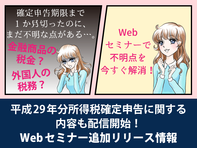 Webセミナーで解決だ～