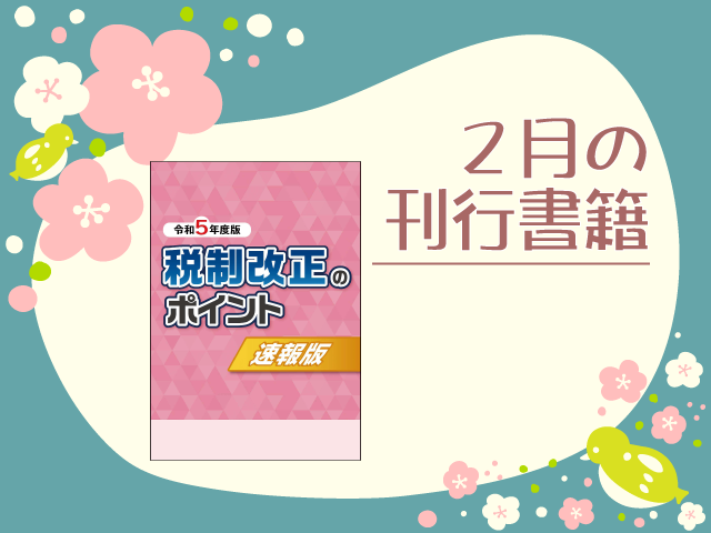 【2023年2月刊行】令和5年度版  税制改正のポイント〈速報版〉