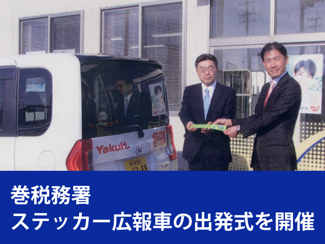巻税務署　ステッカー広報車の出発式を開催