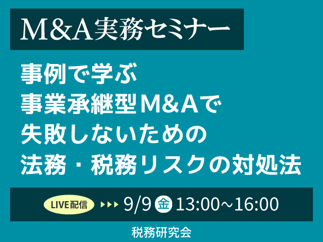 ― 法務・税務のリスク対処法について考えてみませんか？ ―【ZEIKEN LINKS】