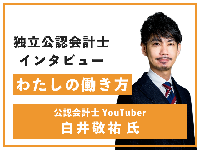独立公認会計士インタビュー『わたしの働き方』公認会計士YouTuber　白井敬祐氏