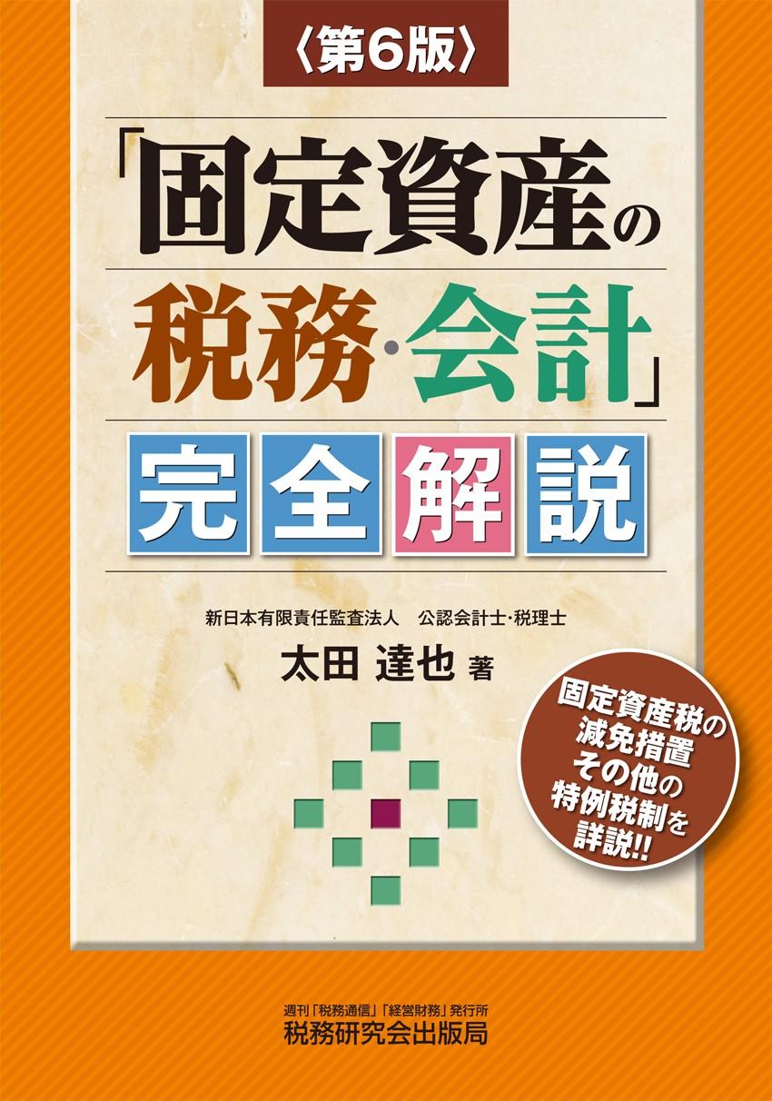 固定資産の税務と会計完全解説