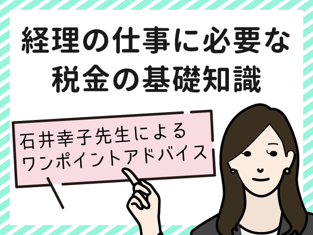 預金利息と所得税｜経理の仕事に必要な税金の基礎知識   第5回