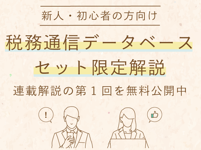【記事無料公開】新人・初心者の方に読んでいただきたいタイトルが揃っています。税務通信データベース セット限定解説のご案内