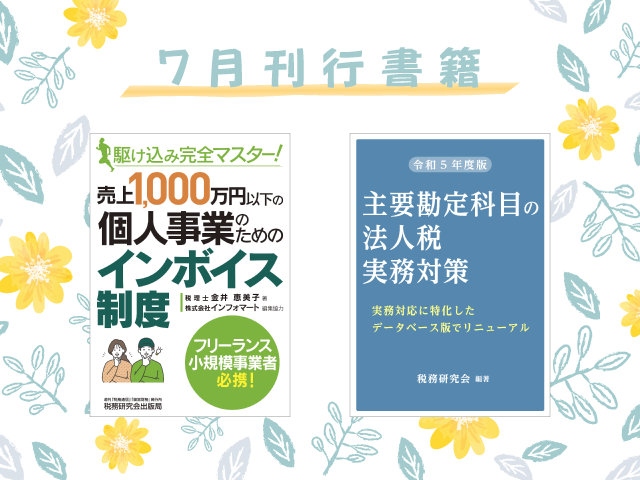 総合｜ZEIKEN News Dig｜税務研究会