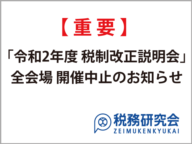 【重要】「令和2年度 税制改正説明会」全会場 開催中止のお知らせ