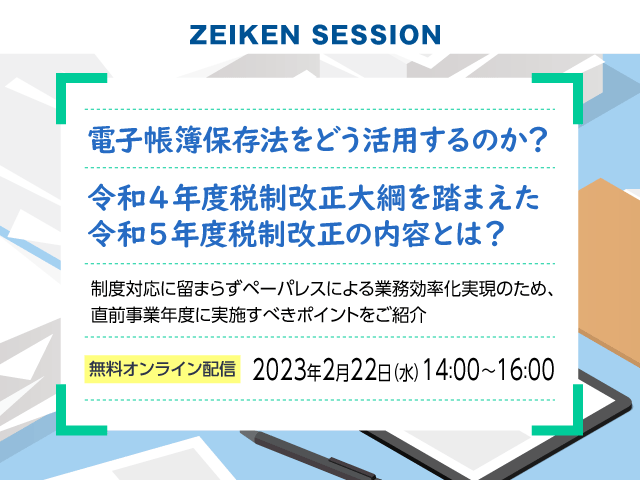 【2/22(水)無料配信】電子帳簿保存法をどう活用するのか？令和４年度税制改正大綱を踏まえた令和５年度税制改正の内容とは？