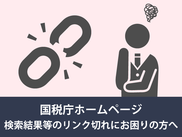 国税庁ホームページリニューアルに伴うリンク切れにお困りの方へ