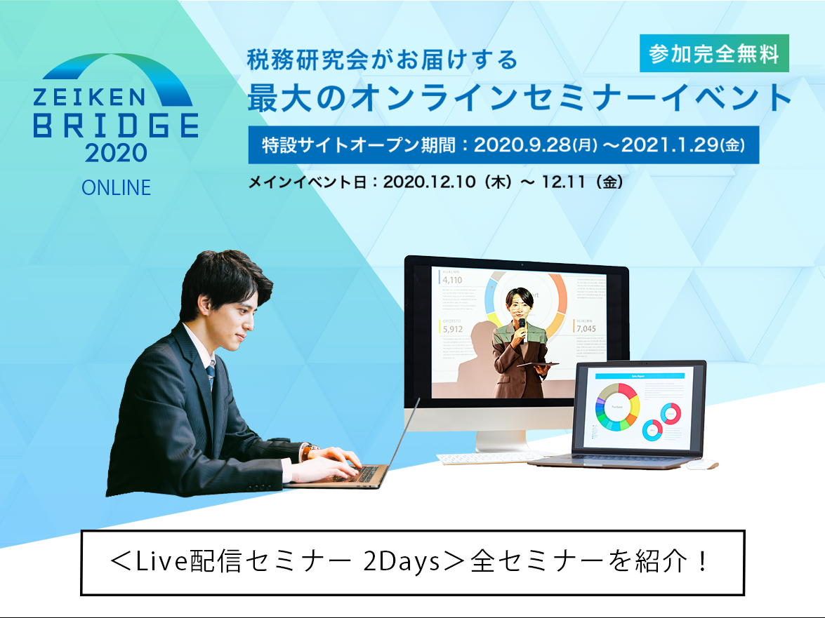 【12/10＆12/11開催】いよいよ！Liveセミナー2Daysのスケジュールをご紹介！【ZEIKEN BRIDGE 2020】