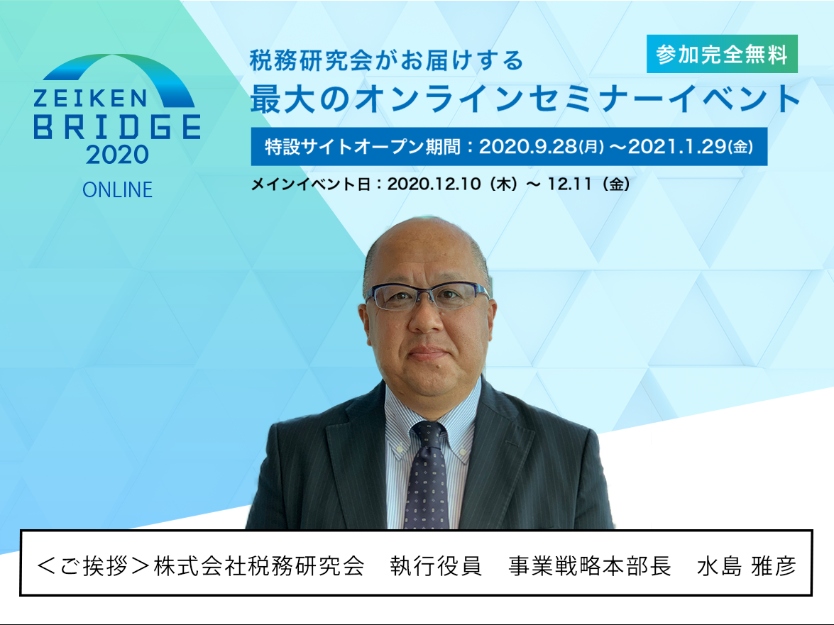 ＜ご挨拶＞株式会社税務研究会　執行役員　事業戦略本部長　水島 雅彦【ZEIKEN BRIDGE 2020】