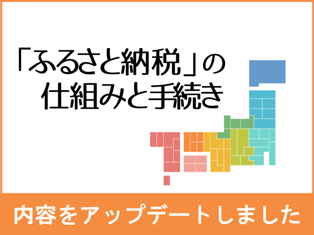 「ふるさと納税」特設ページを更新しました