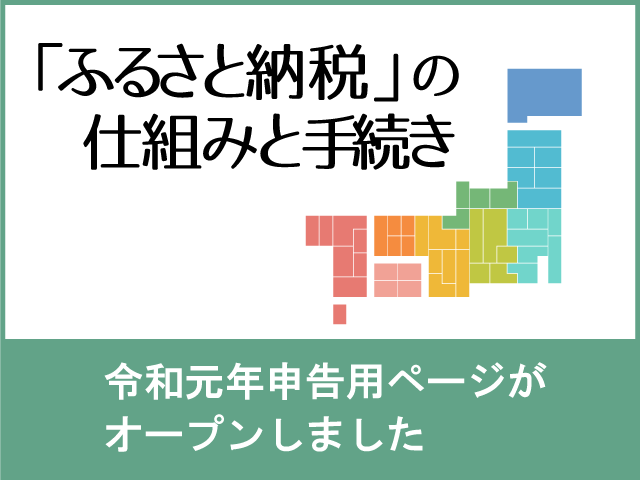 令和元年申告用「ふるさと納税」特設ページがオープンしました