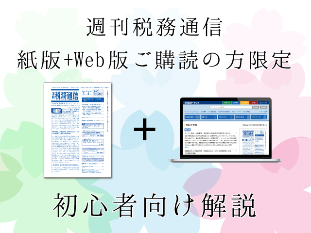 【初心者向け解説】今月のピックアップvol.5「さあ始めよう！　初歩からの法人税　第5回　損金とは・損金の計上時期」