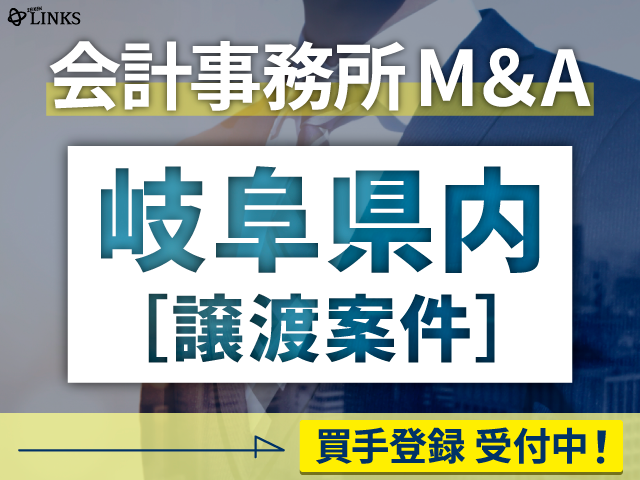 岐阜県内の会計事務所が譲渡（売却）を希望されています。【会計事務所M&A 買手登録受付中！】