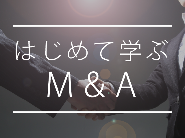 M&A手法の選び方 ～必要資金、事務手続の煩雑さ、買収リスクを伴うか～｜はじめて学ぶM&A 第3回