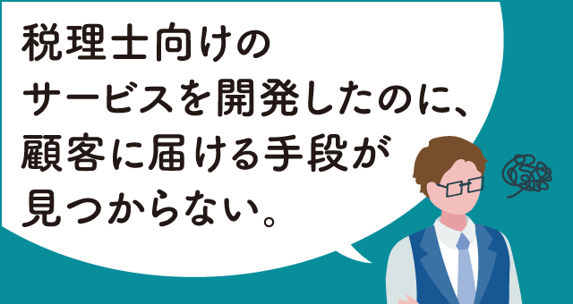 税理士向けサービスを開発したのに...