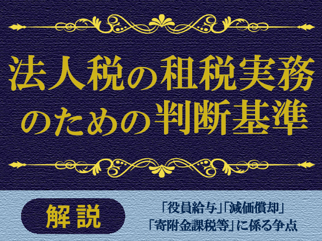 『減価償却資産の耐用年数等：建物内に設置された器具及び備品の範囲』 ～減価償却に関する判断基準～｜法人税の租税実務のための判断基準