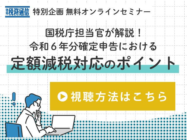 【無料配信】令和6年分確定申告における定額減税対応のポイント│税務通信特別企画無料オンラインセミナー