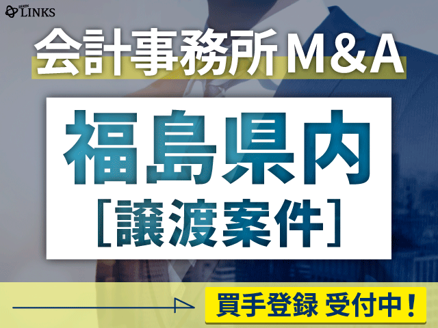 福島県内の会計事務所が譲渡（売却）を希望されています。【会計事務所M&A 買手登録受付中！】