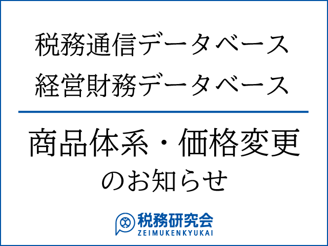 2021年4月から、税務通信データベース・経営財務データベースの商品体系・価格が変わります