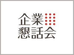 6/27（木）開催！税務調査勉強会～元東京国税局 調査官を囲んで税務調査を巡る様々な疑問を解決～【会員制度　企業懇話会】