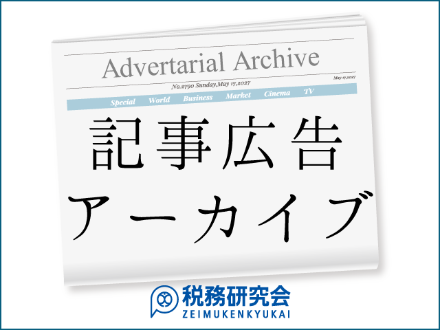  [AD]クラウド会計ソフトの導入が切り拓くコストダウンと経営合理化への道。