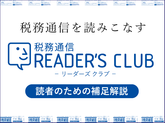 租税条約届出書の提出期限｜税務通信 READER'S CLUB