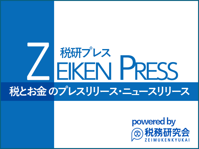 税とお金のプレスリリース・ニュースリリース（ZEIKEN PRESS）