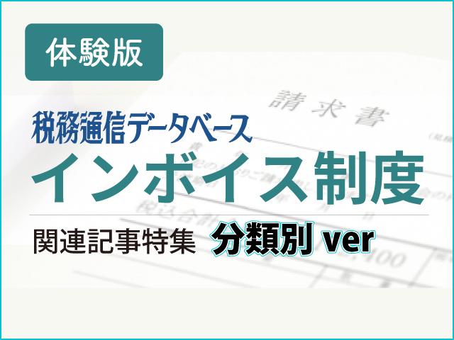 週刊税務通信のインボイス制度関連記事を分類別にまとめました！