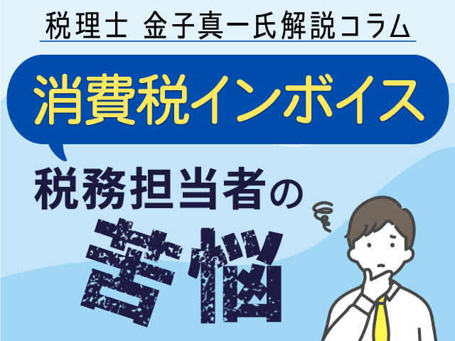 【結構痺れる買手側からの指摘】｜消費税インボイス ～ 税務担当者の苦悩