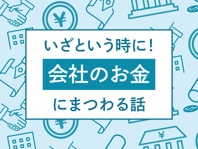資金調達のポイント｜いざという時に！～「会社のお金」にまつわる話～　第5回